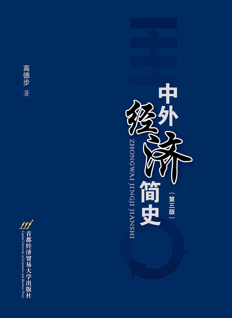 中外经济简史(第三版)