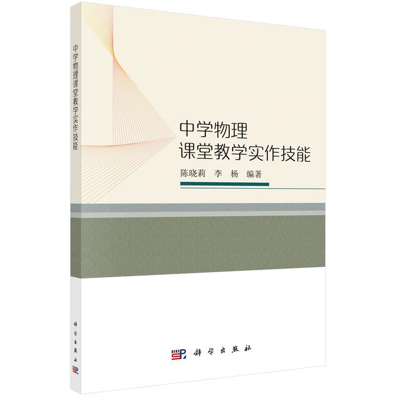 中学物理课堂教学实作技能