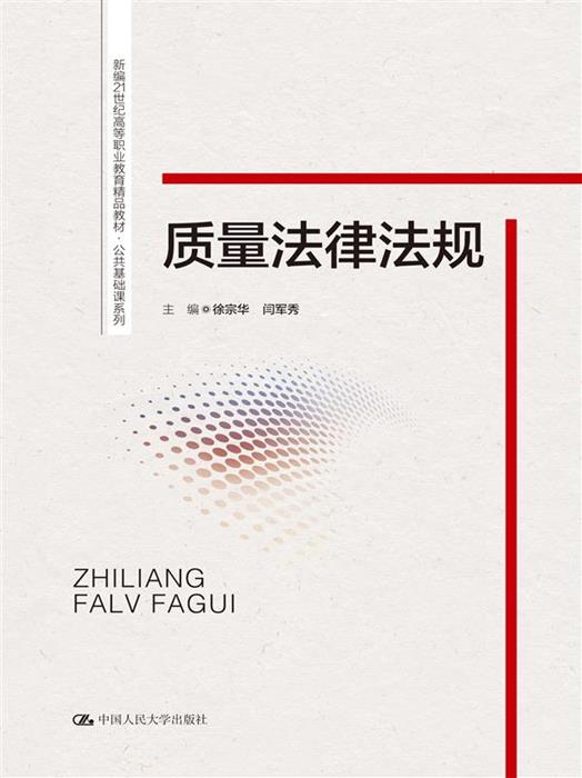 质量法律法规(新编21世纪高等职业教育精品教材·公共基础课系列)