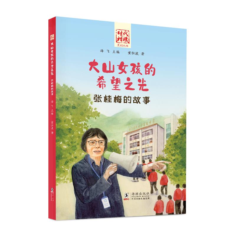 时代楷模系列丛书:大山女孩的希望之光·张桂梅的故事