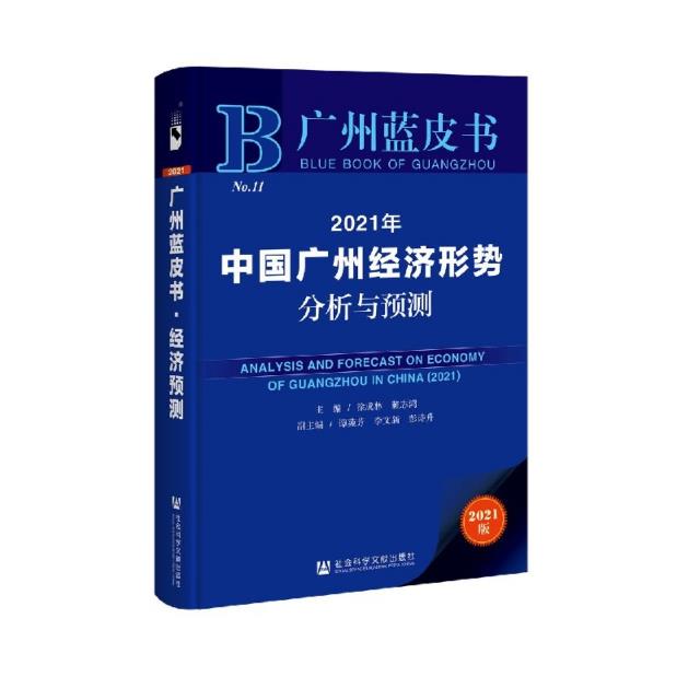 2021年中国广州经济形势分析与预测