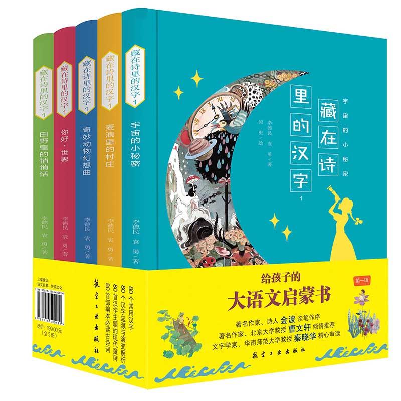 藏在诗里的汉字(全5册)
