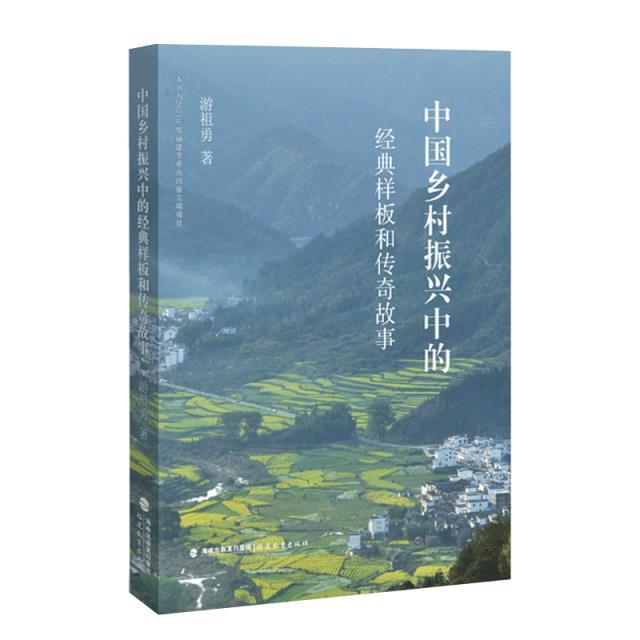 中国乡村振兴中的经典样板和传奇故事