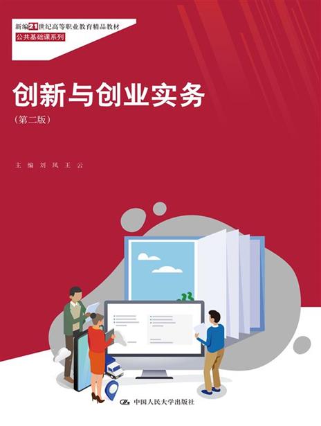 创新与创业实务