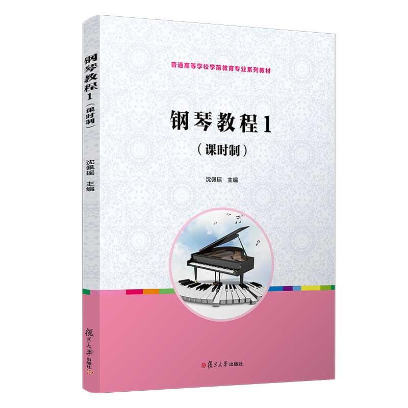 钢琴教程:课时制:1