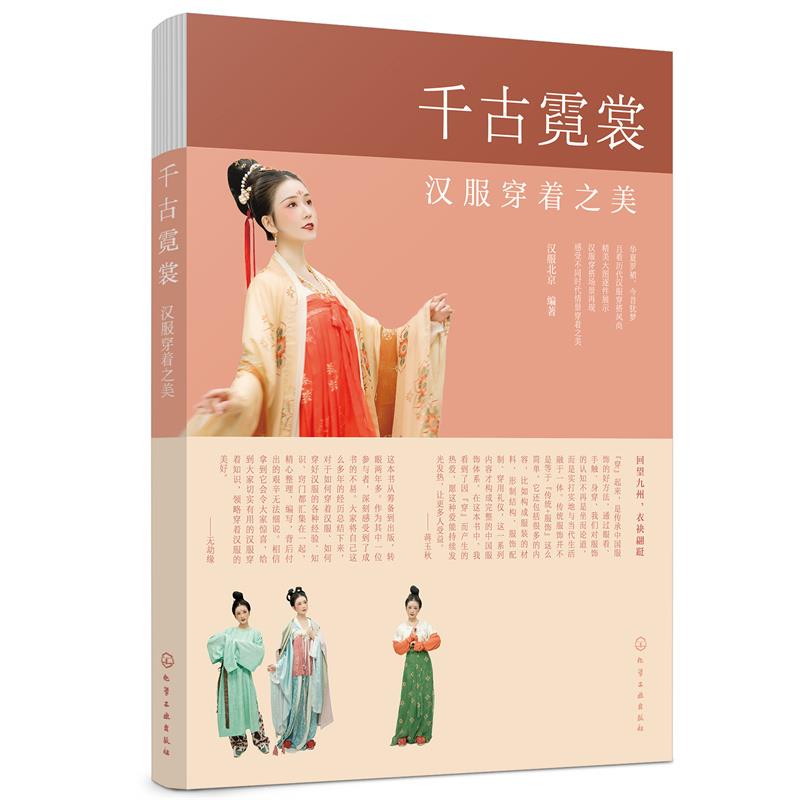 千古霓裳  汉服穿着之美