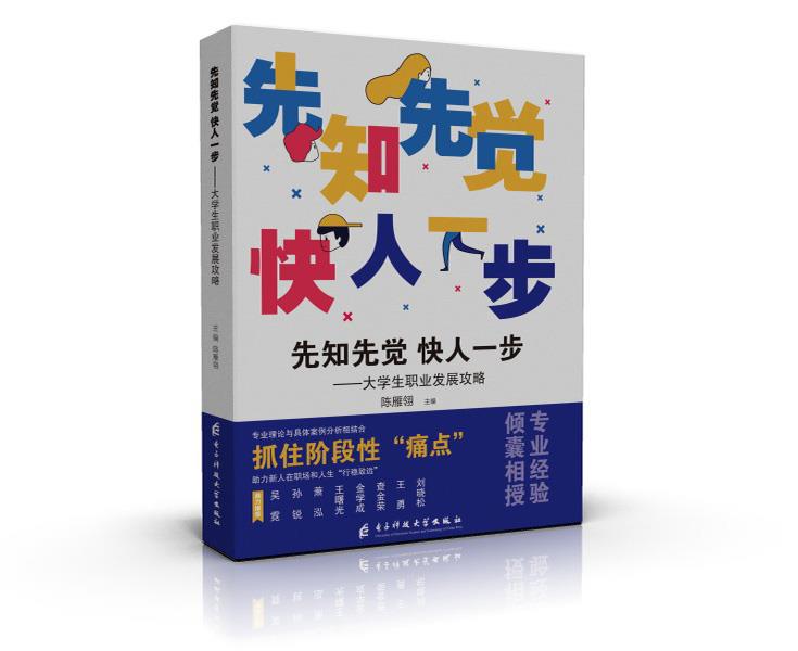 先知先觉 快人一步:大学生职业发展攻略