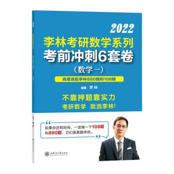 2022李林考研数学系列·考前冲刺6套卷(数学一)