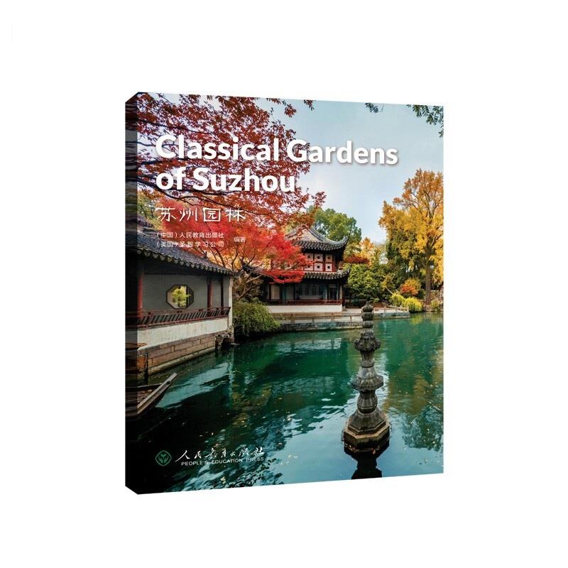 苏州园林 =Classical Gardens of Suzhou(英文版)