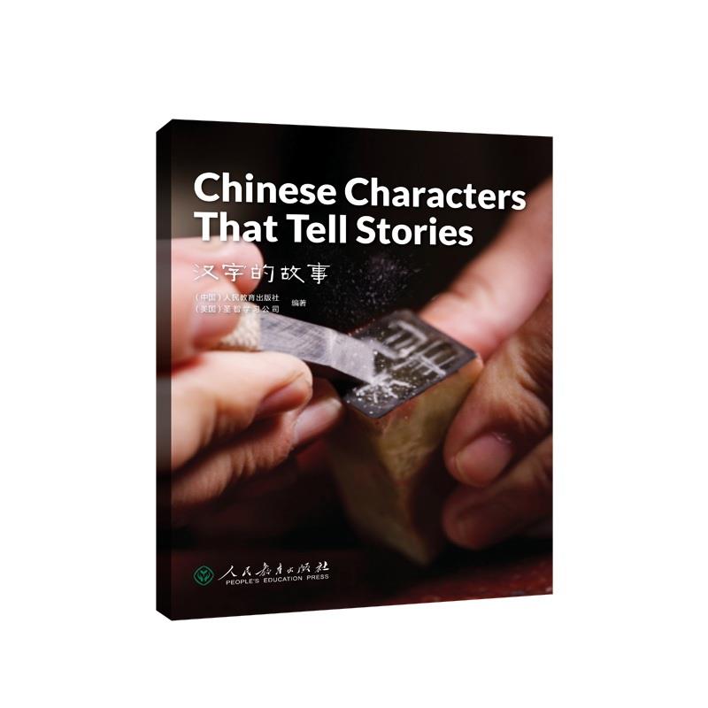 中国读本系列丛书(第二辑)汉字的故事 Chinese Characters That Tell Stories(英文版)