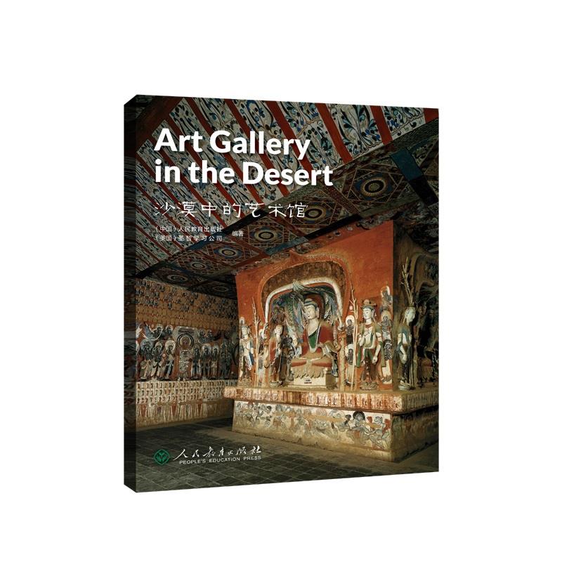 中国读本系列丛书(第二辑)沙漠中的艺术馆 Art Gallery in the Desert(英文版)