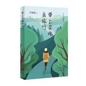 带上灵魂去旅行-技术教育社区