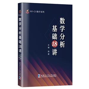 数学分析基础18讲-技术教育社区