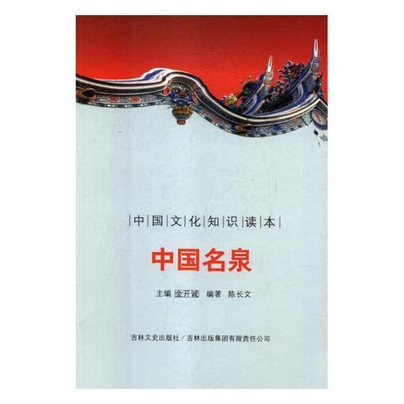 中国文化知识读本--中国名泉