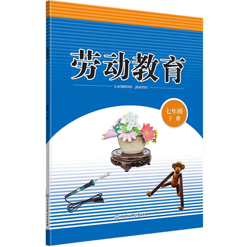 劳动教育 七年级下册