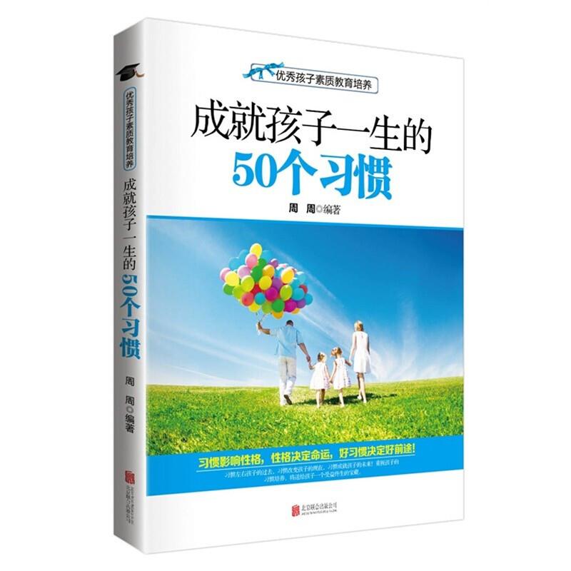 优秀孩子素质教育培养--成就孩子一生的50个习惯(四色)