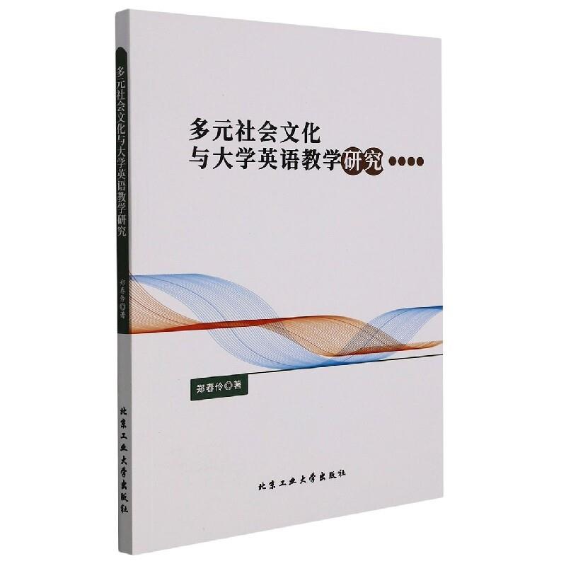 多元社会文化与大学英语教学研究