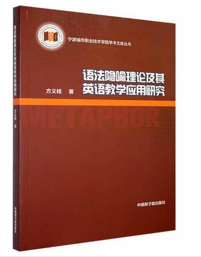 语法隐喻理论及其英语教学应用研究