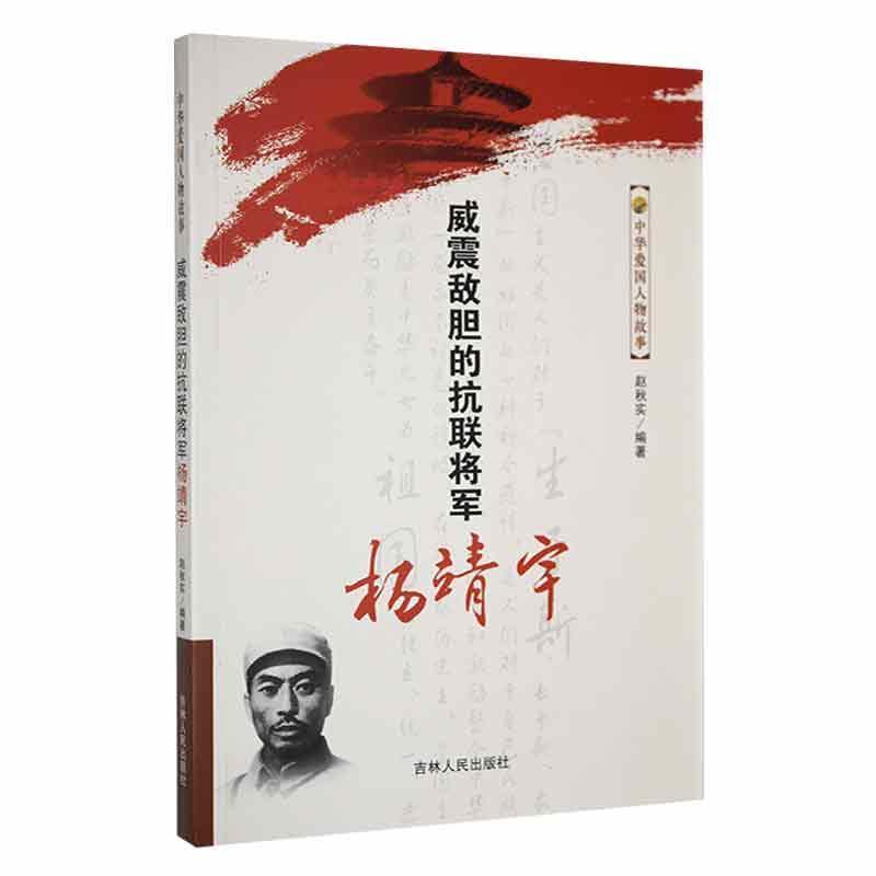 中华爱国人物故事:威震敌胆的抗联将军杨靖宇