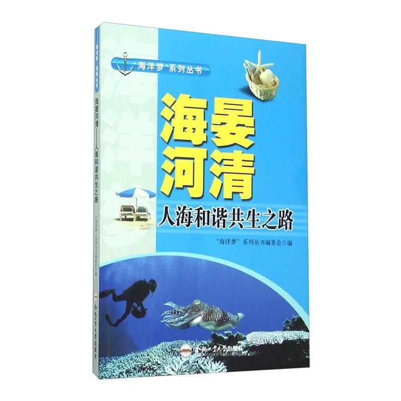 “海洋梦”系列丛书:海晏河清·人海和谐共生之路