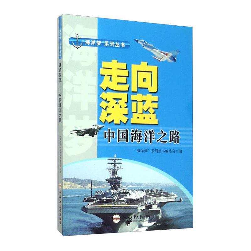 “海洋梦”系列丛书:走向深蓝:中国海洋之路