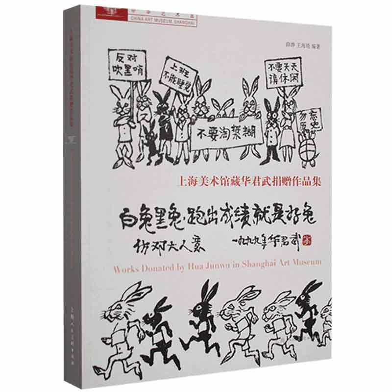 上海美术馆藏华君武捐赠作品集