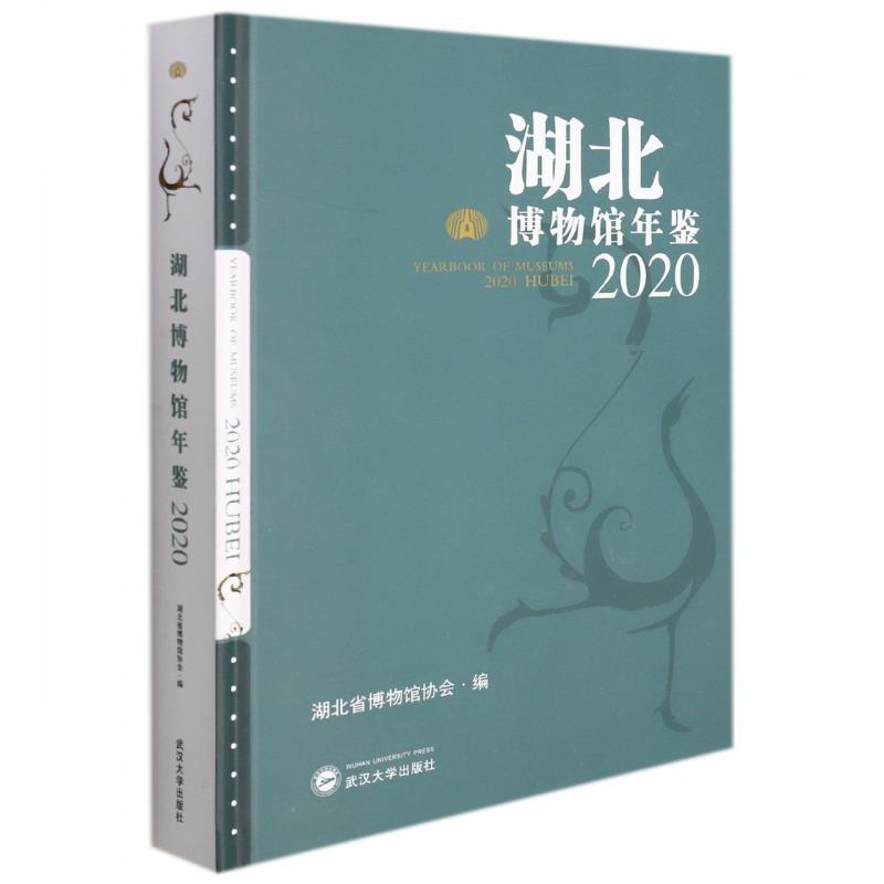 湖北博物馆年鉴:2020:2020:2020