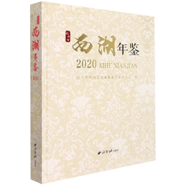 杭州市西湖年鉴(2020)