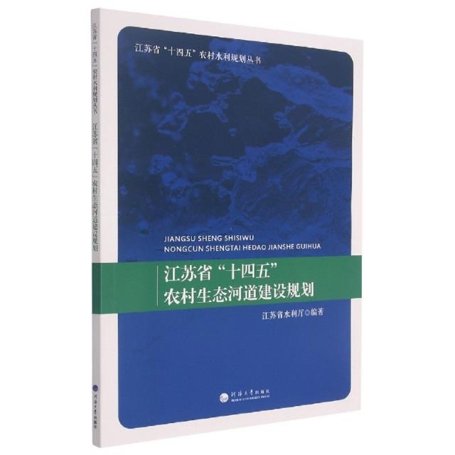 江苏省“十四五”农村生态河道建设规划