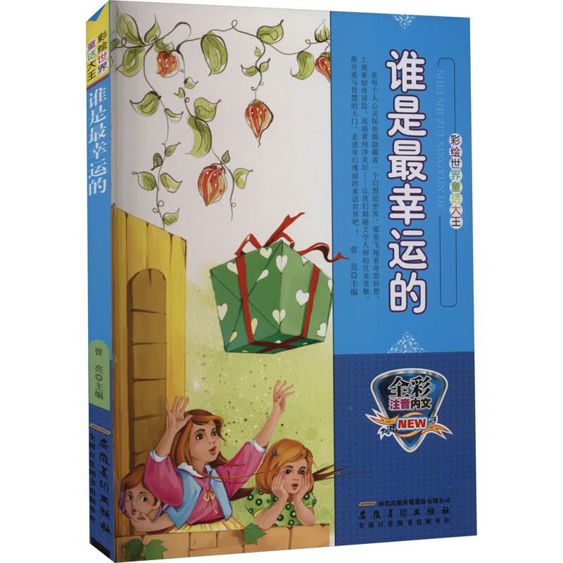 彩绘世界童话大王:谁是最幸运的