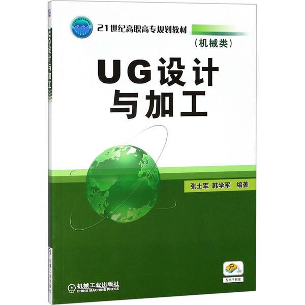 UG设计与加工