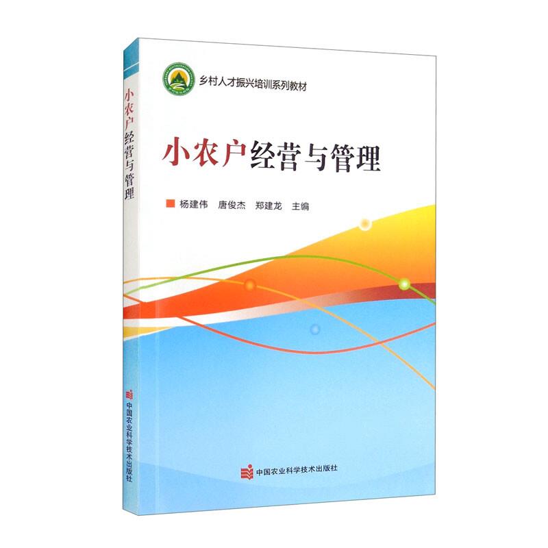 小农户经营与管理