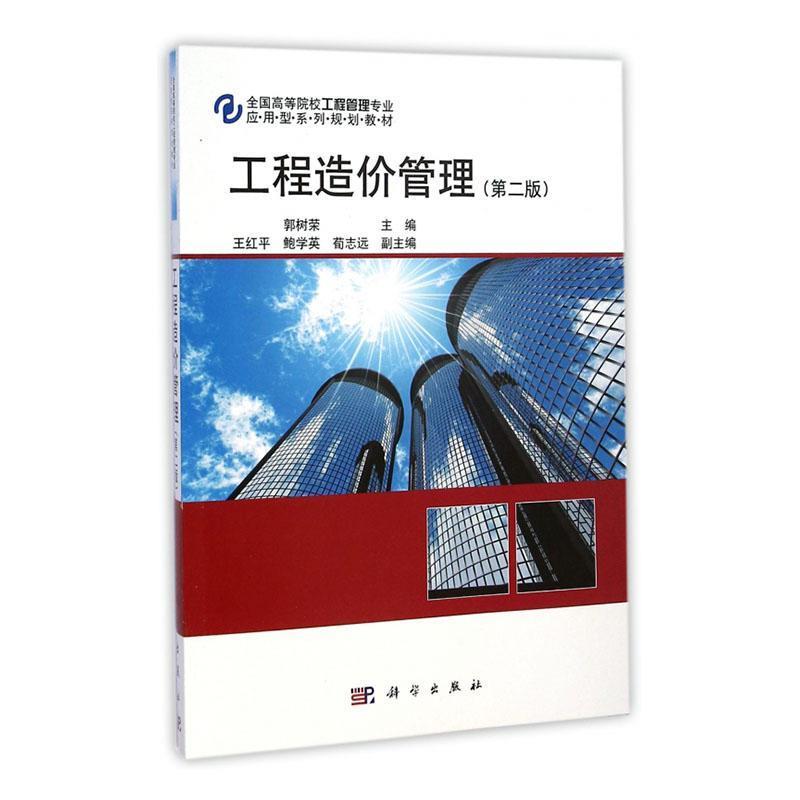 工程造价管理(第二版)(本科教材)