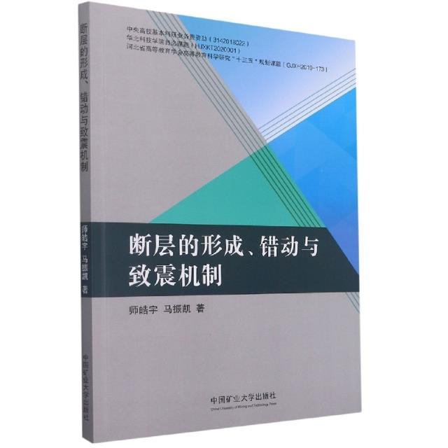 断层的形成、错动与致震机制