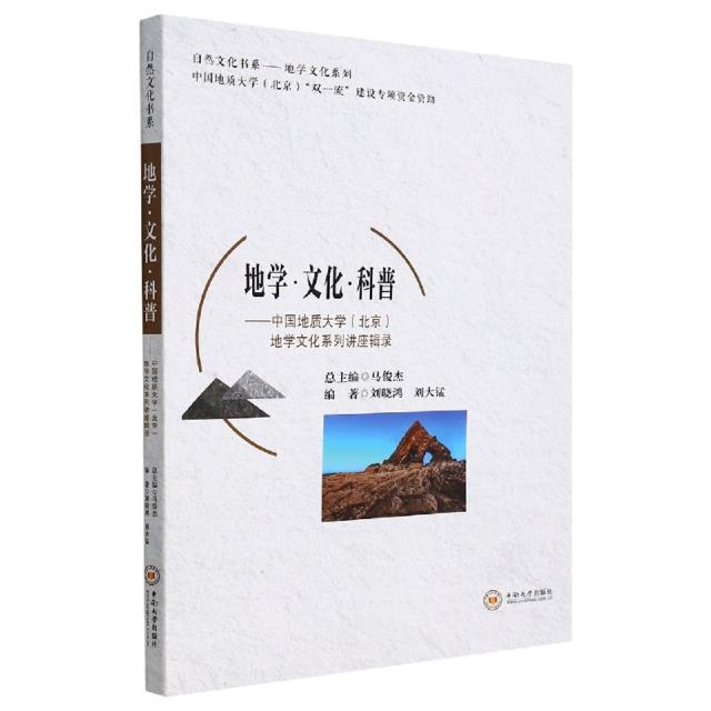 地学·文化·科普——中国地质大学(北京)地学文化系列讲座辑录
