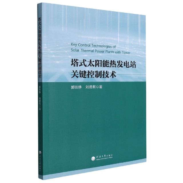 塔式太阳能热发电站关键控制技术