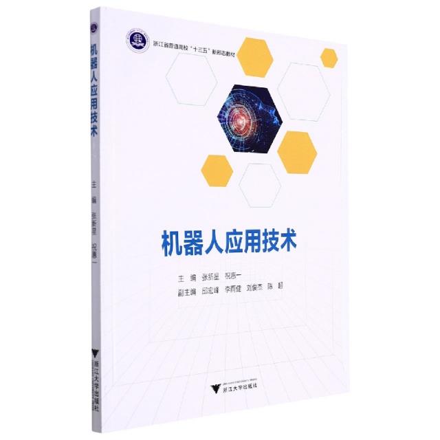 机器人应用技术
