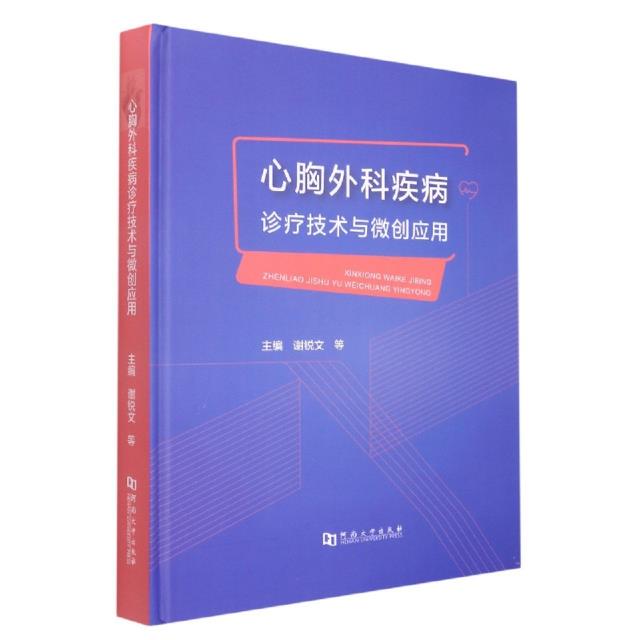 心胸外科疾病诊疗技术与微创应用