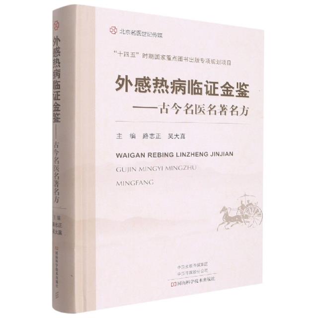 外感热病临证金鉴--古今名医名著名方