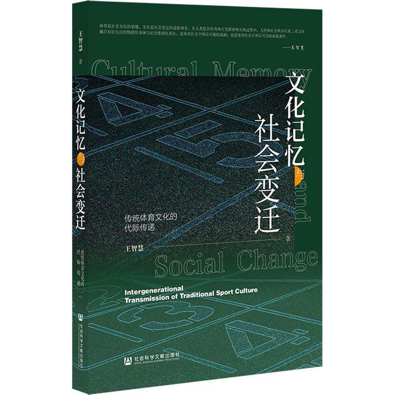 文化记忆与社会变迁