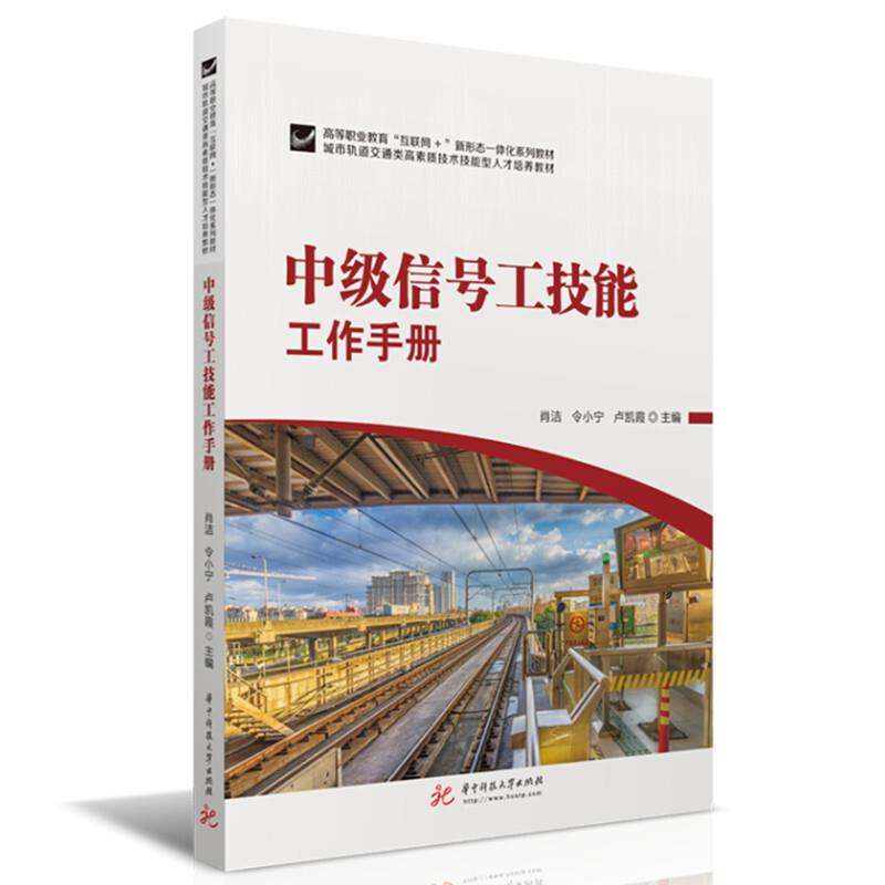 中级信号工技能工作手册