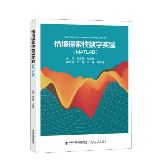 情境探索性数学实验(MATLAB)