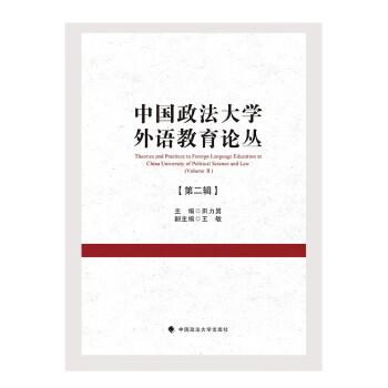 中国政法大学外语教育论丛:第二辑:Volume Ⅱ