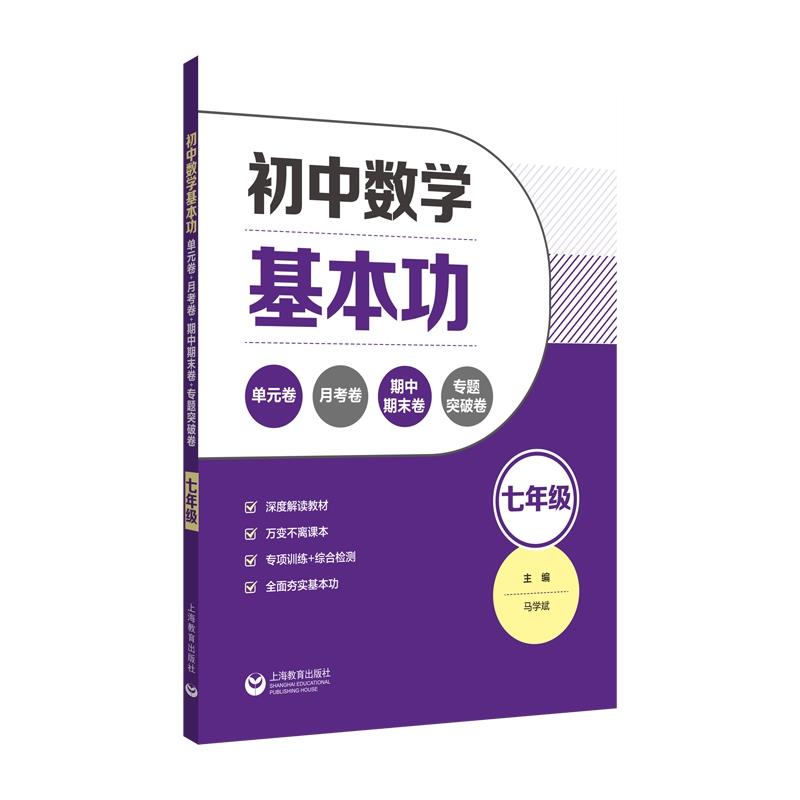 初中数学基本功:单元卷+月考卷+期中期末卷+专题突破卷(七年级)