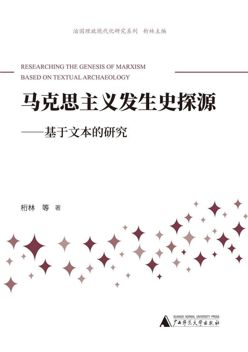 治国理政现代化研究系列马克思主义发生史探源——基于文本的研究