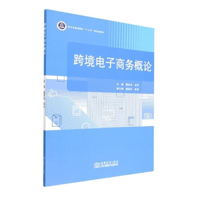 跨境电子商务概论