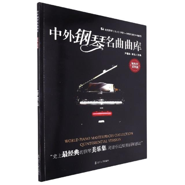 中外钢琴名曲曲库(第四册)