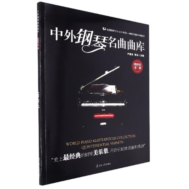 中外钢琴名曲曲库(第一册)