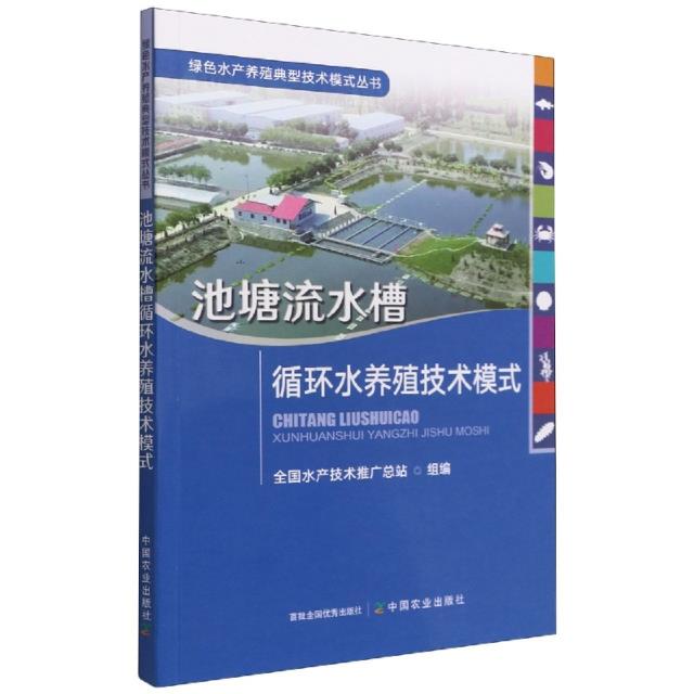 池塘流水槽循环水养殖技术模式