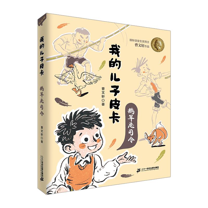 我的儿子皮卡:鹅军总司令(儿童小说)